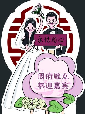 周府婚礼迎嘉宾