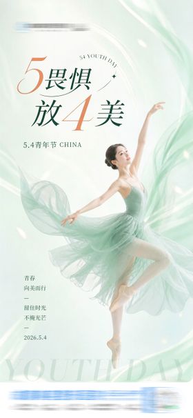 医美54青年节唯美清新活力绽放海报