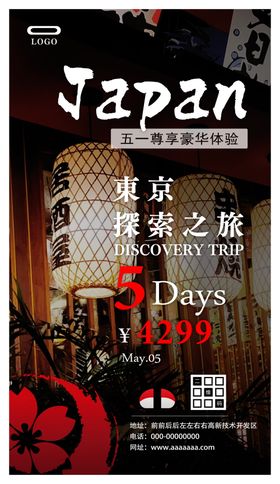 五一东京旅行海报