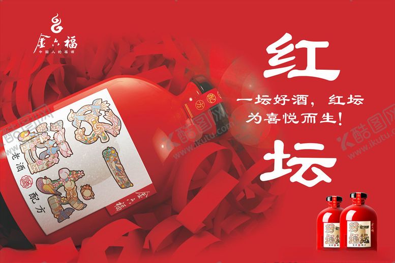 编号：26394405132038228042【酷图网】源文件下载-金六福一坛好酒