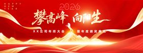 红金年会攀高峰向阳生主题海报