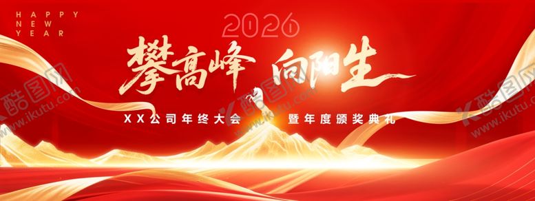 编号：19906204142120076054【酷图网】源文件下载-红金年会攀高峰向阳生主题海报