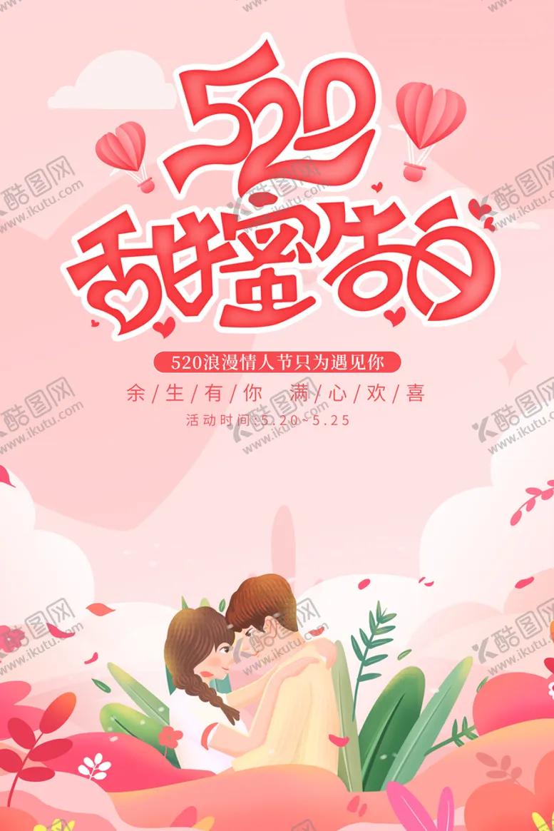 编号：85206409291340504892【酷图网】源文件下载-520甜蜜告白