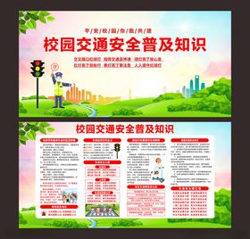 校园交通安全普及知识
