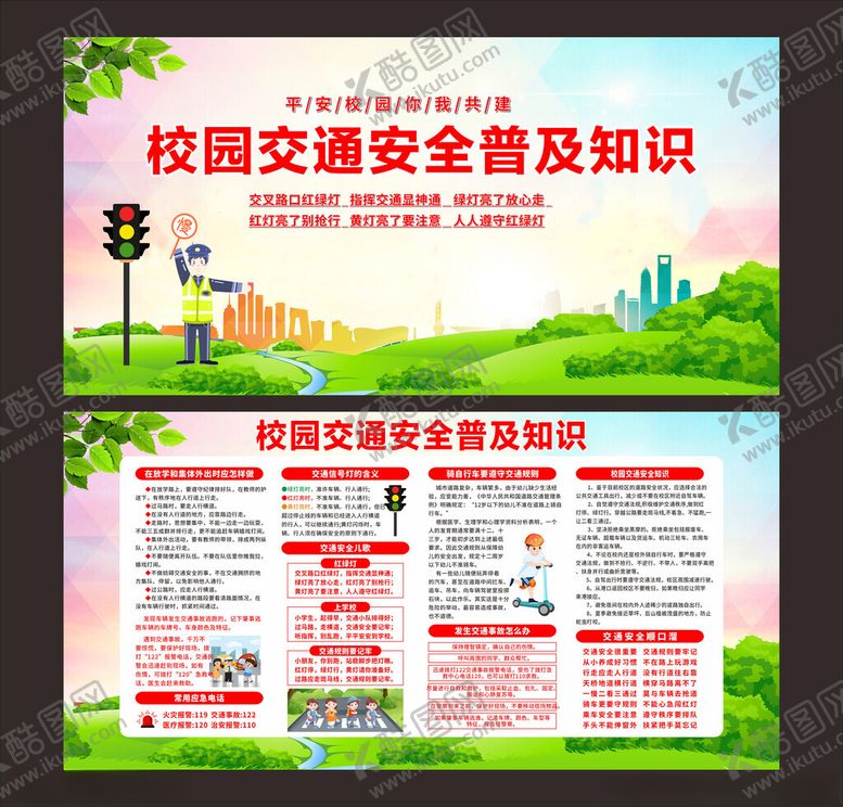 编号：83091205241629053542【酷图网】源文件下载-校园交通安全普及知识
