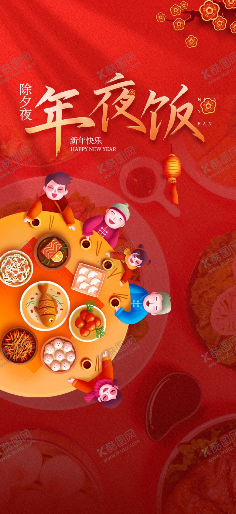编号：47900902281653045317【酷图网】源文件下载-年夜饭海报