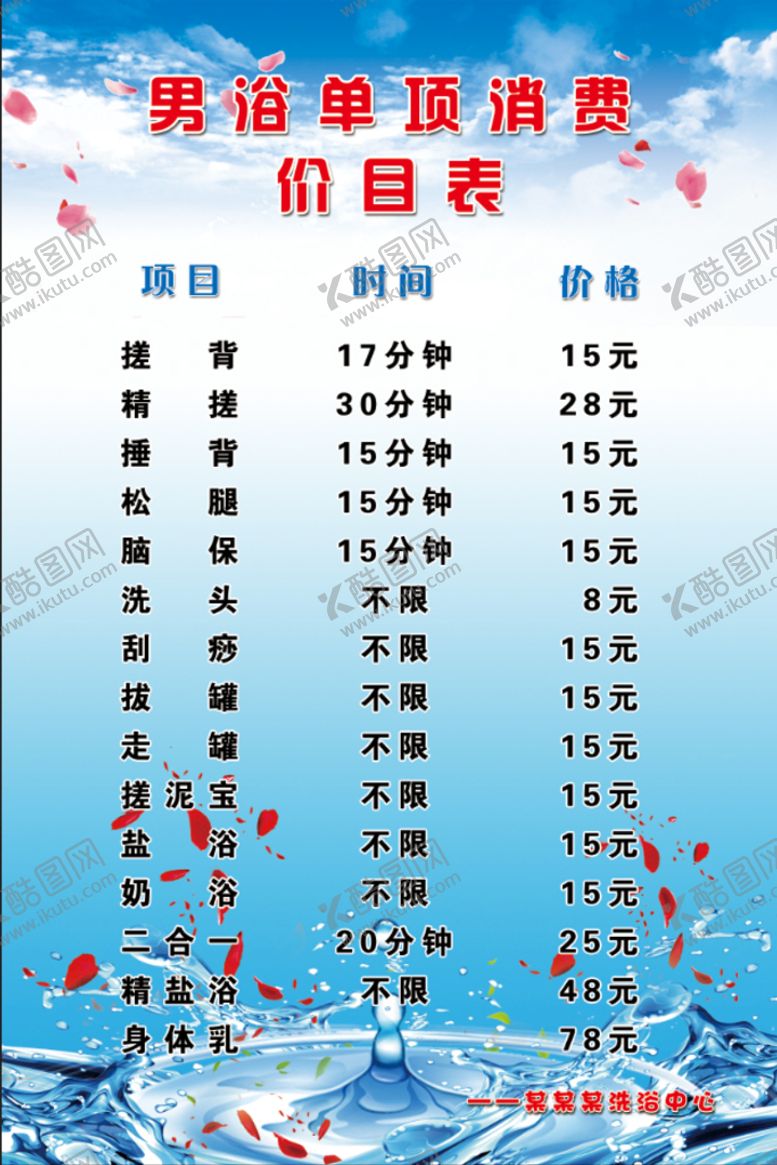 编号：92453710090314015016【酷图网】源文件下载-男浴价目表