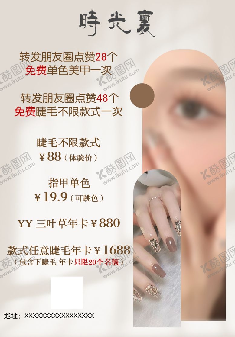 编号：38327911260157418576【酷图网】源文件下载-时光里美甲美睫