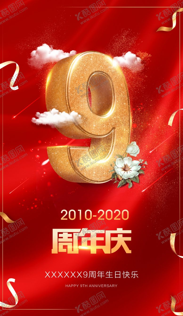 编号：57058410150216182719【酷图网】源文件下载-9周年