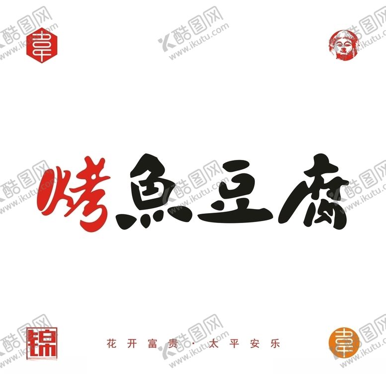 编号：18808609250214342933【酷图网】源文件下载-烤鱼豆腐