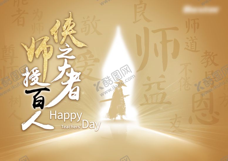 编号：95896411281125551006【酷图网】源文件下载-教师节海报