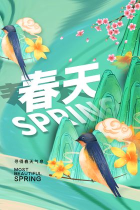 春季创意活动海报