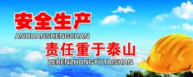 安全生产责任重于泰山