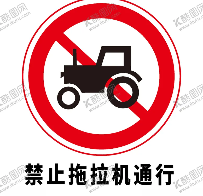 编号：33181206302355278489【酷图网】源文件下载-矢量交通标志禁止拖拉机通行