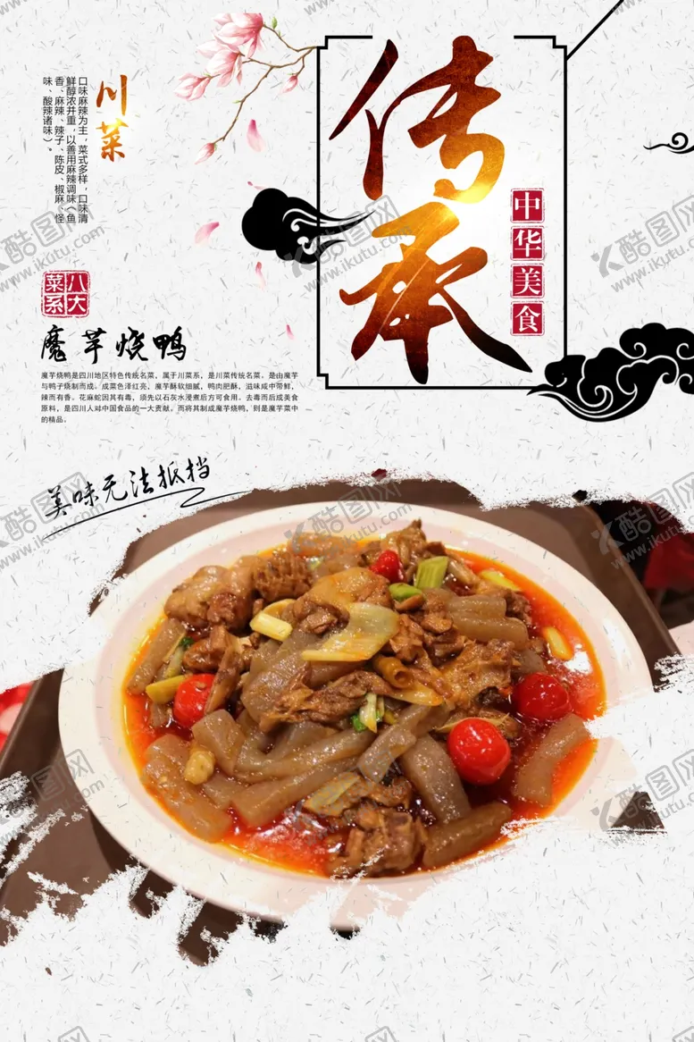 编号：97410910190454365858【酷图网】源文件下载-魔芋烧鸭