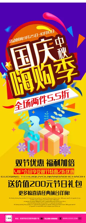 中秋国庆促销海报展架