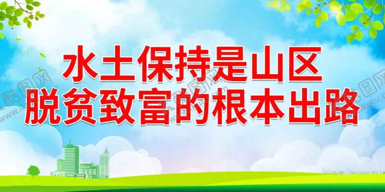 编号：82912101251536102088【酷图网】源文件下载-水土保持