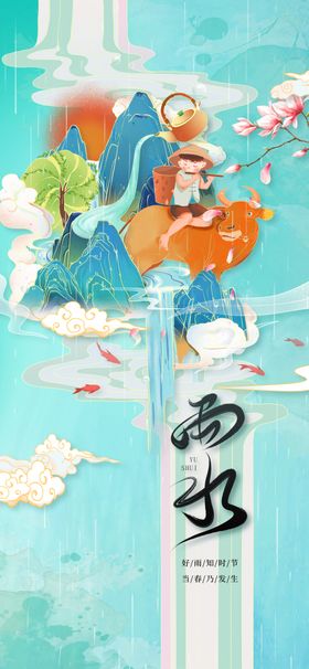 雨水活动宣传复古