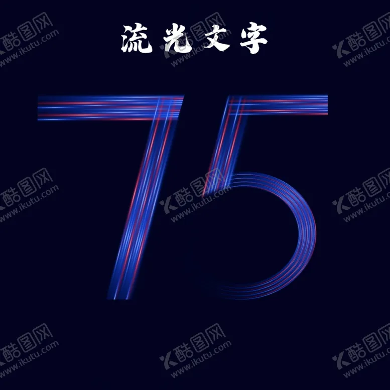 编号：33042202231325347495【酷图网】源文件下载-流光字