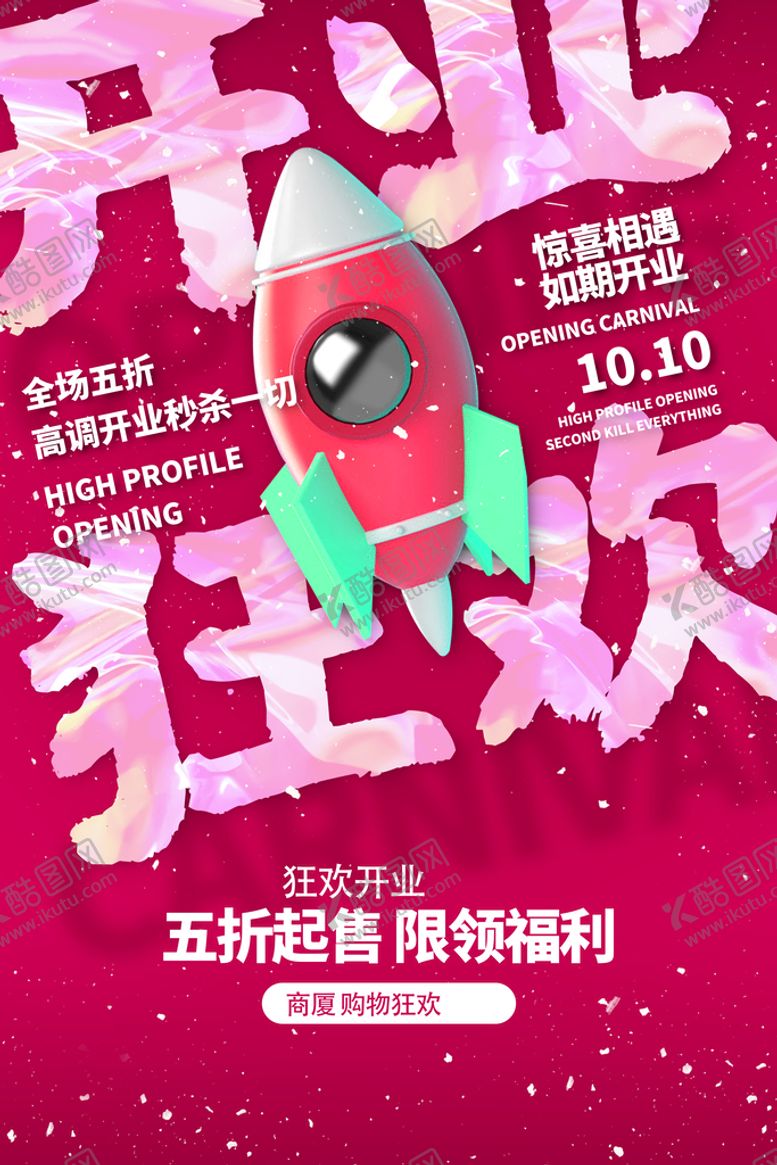 编号：20517409130744511968【酷图网】源文件下载-开业狂欢海报设计广告设计