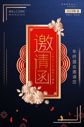 邀请函海报