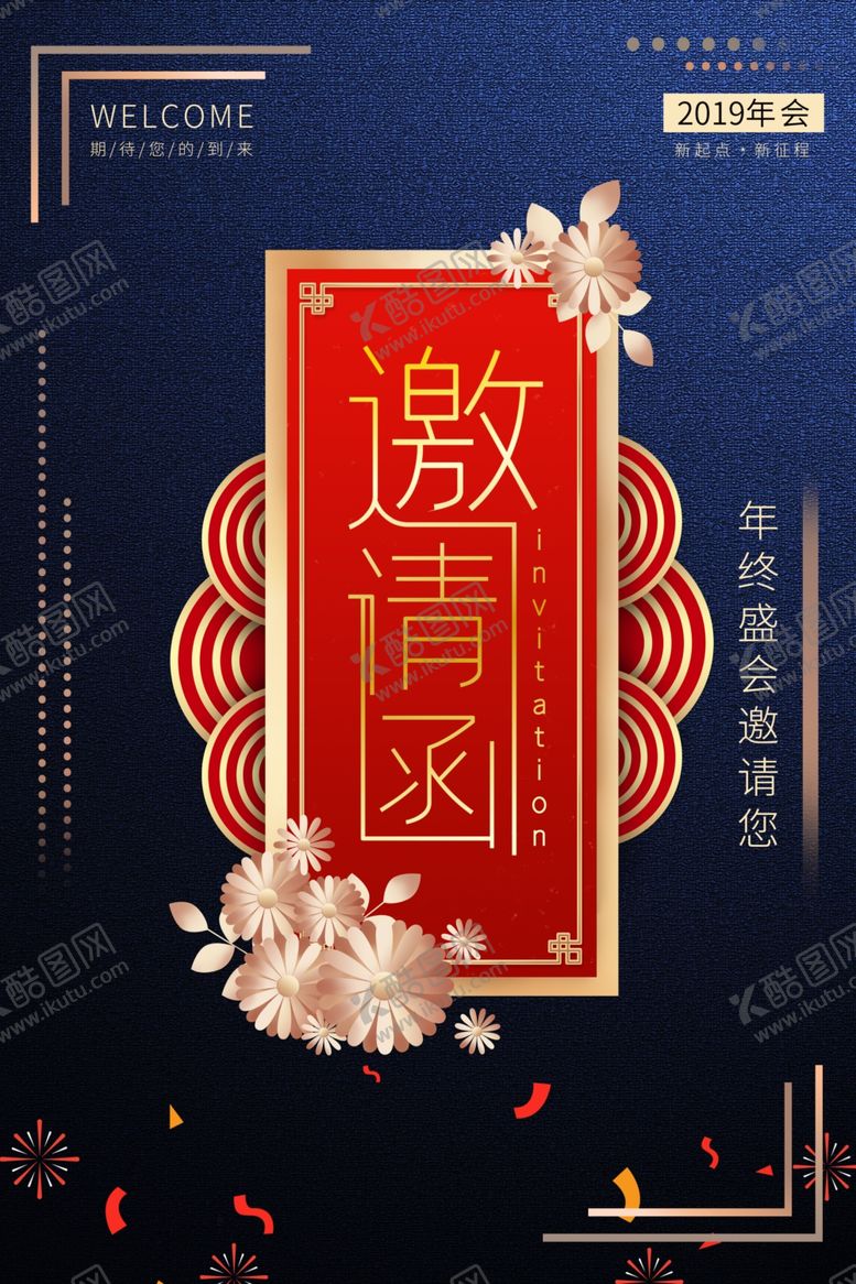 编号：72055010110840408226【酷图网】源文件下载-邀请函海报
