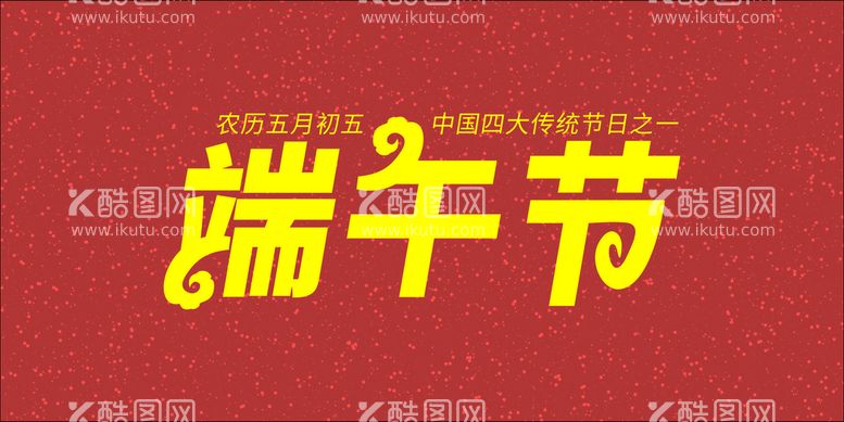 编号：95661501270958219010【酷图网】源文件下载-端午节艺术字