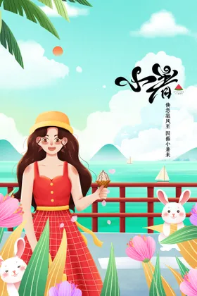 小暑海报转发图大单图