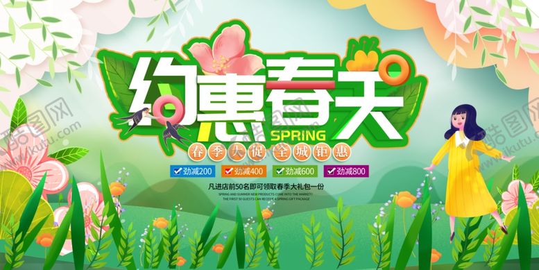 编号：30227604050248352928【酷图网】源文件下载-约惠春天