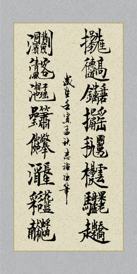对联水墨文字毛笔字艺术字