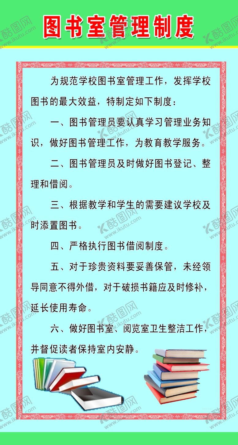 编号：66552110260048384968【酷图网】源文件下载-学校各室制度