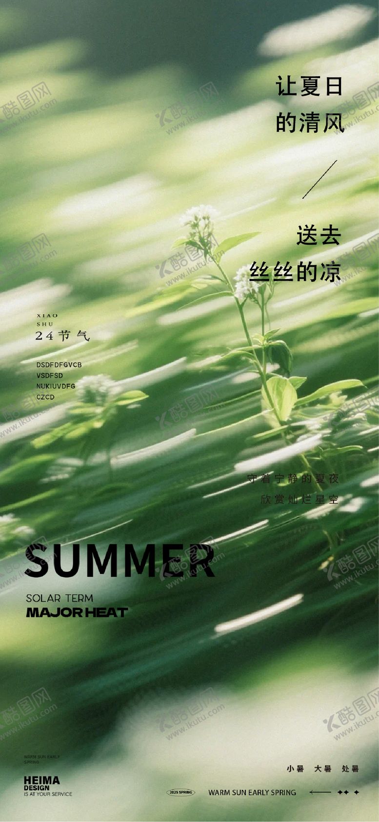 编号：30670007071159452054【酷图网】源文件下载-小暑大暑处暑风景海报