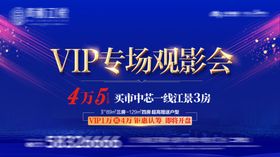 VIP专场观影会宣传海报