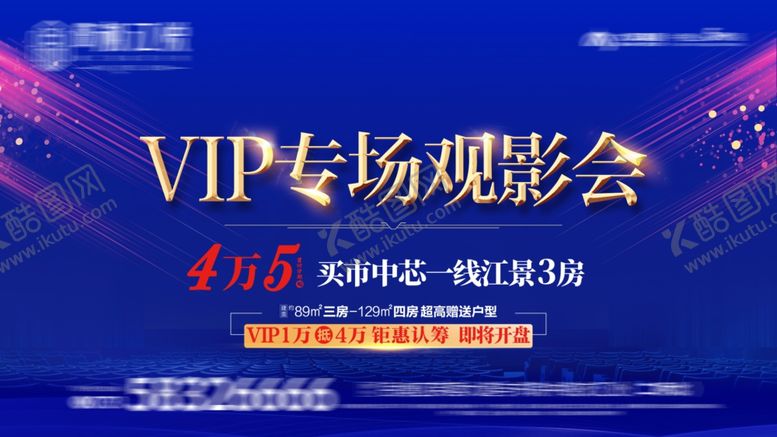 编号：15046104032210255990【酷图网】源文件下载-VIP专场观影会宣传海报