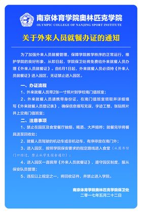 就餐通知外来人口统计通告