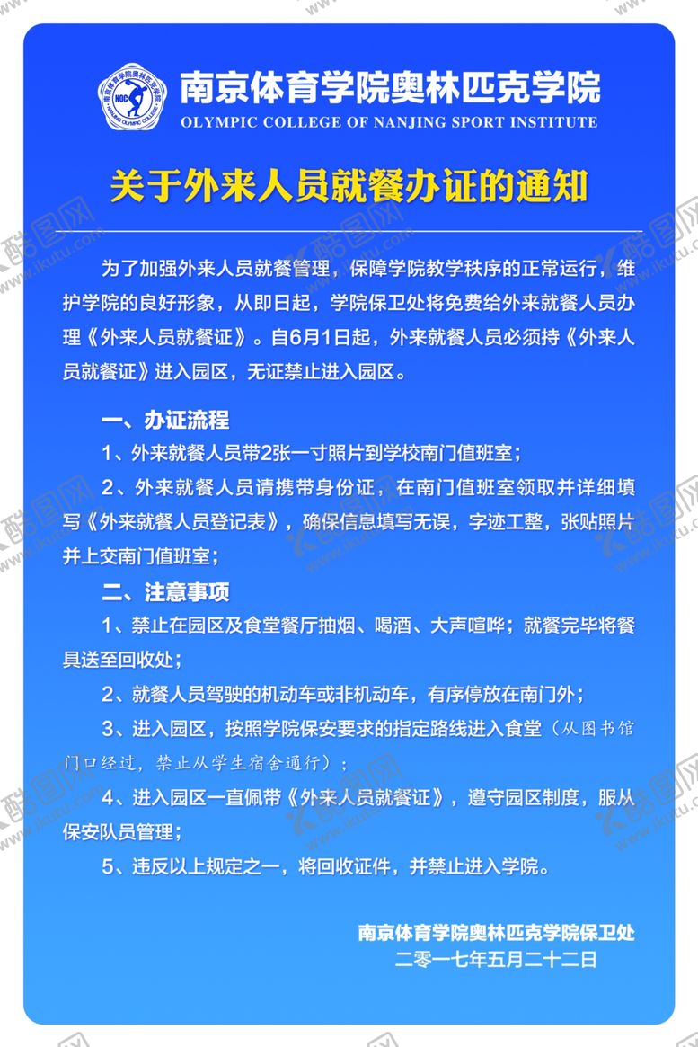编号：54609610211703274351【酷图网】源文件下载-就餐通知外来人口统计通告