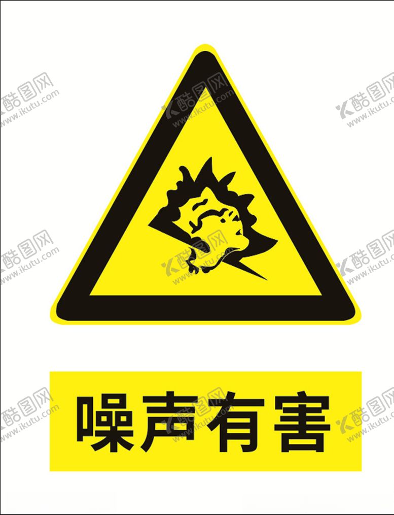 编号：11139409190208134556【酷图网】源文件下载-噪声有害