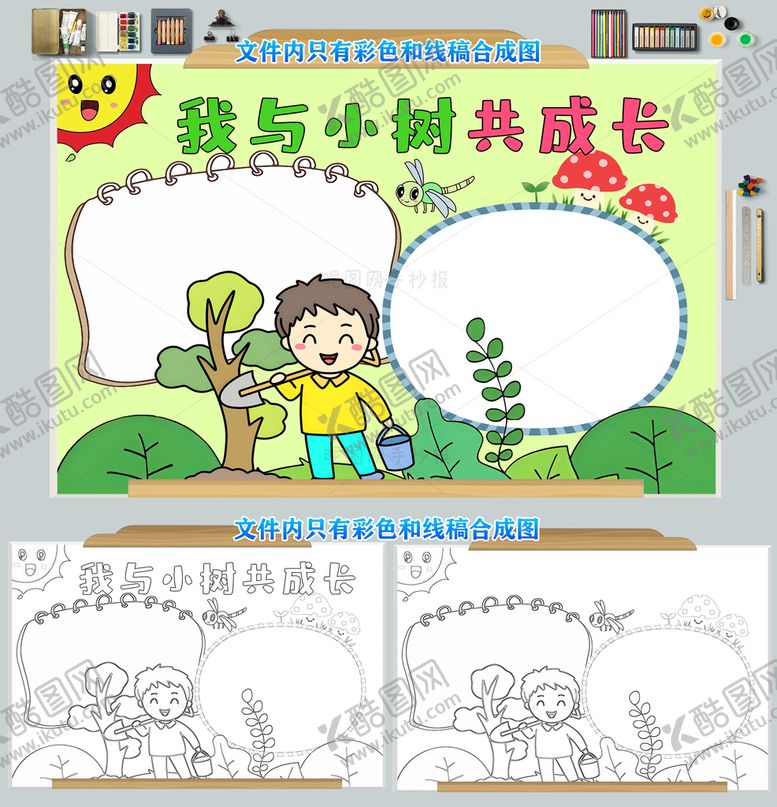 编号：82064709211209372631【酷图网】源文件下载-我与小树共成长小报手抄报模板