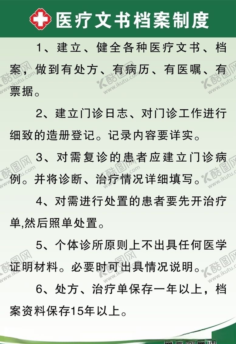 编号：60734709240618389825【酷图网】源文件下载-医疗文书档案制度