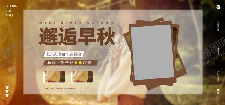 编号：69311502050828373128【酷图网】源文件下载-秋季上新海报