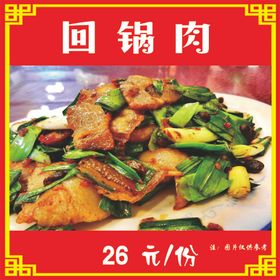 回锅肉