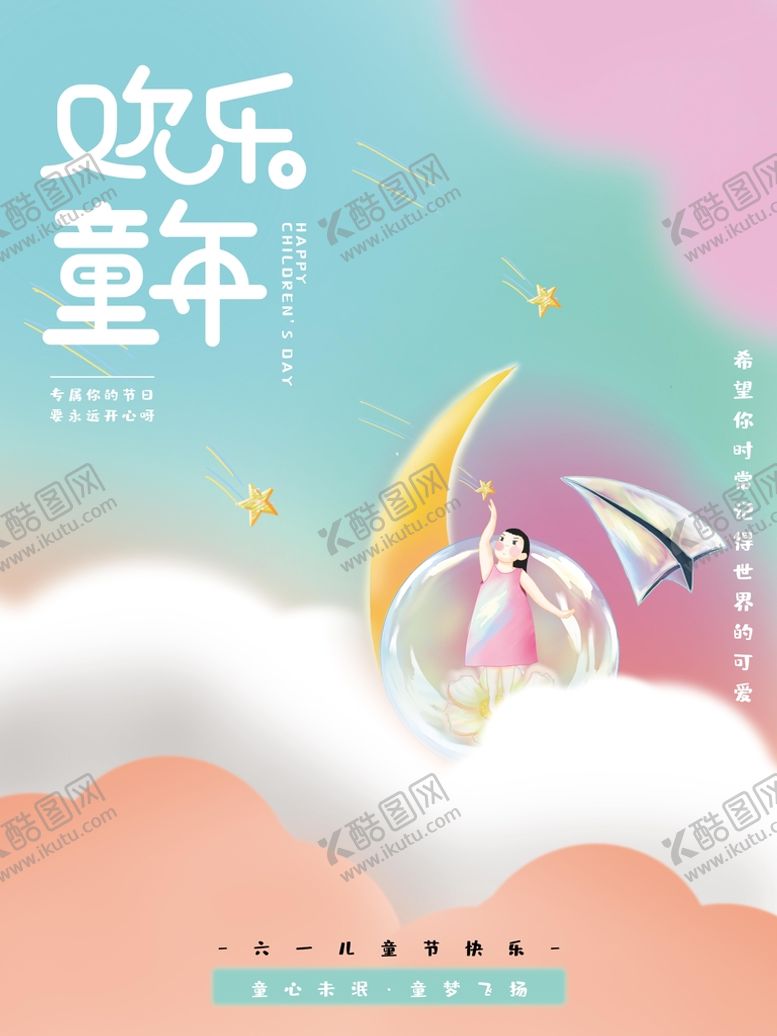 编号：50249109170216319708【酷图网】源文件下载-欢乐童年