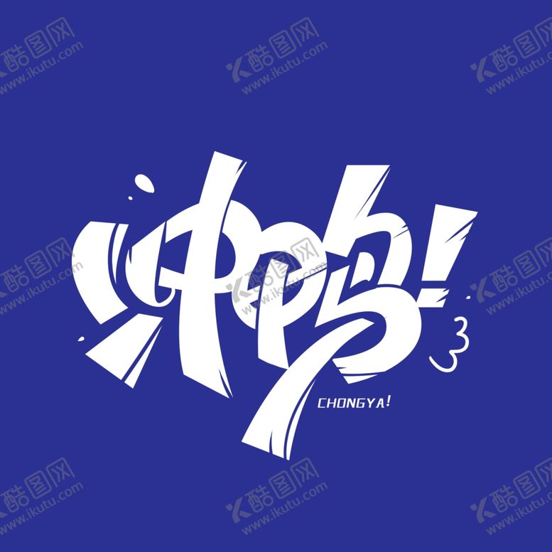 编号：30260207141413363262【酷图网】源文件下载-艺术字体