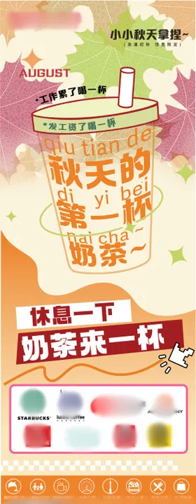 秋天第一杯奶茶海报