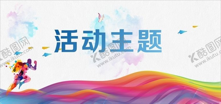 编号：33678410130213564386【酷图网】源文件下载-彩色背景