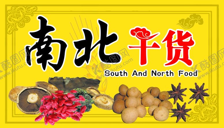 编号：87299604181437425817【酷图网】源文件下载-南北干货美食海报