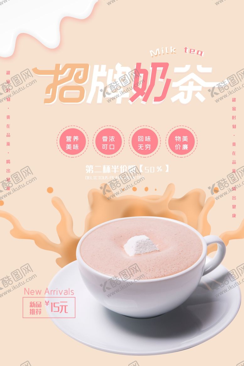 编号：70613209140039349884【酷图网】源文件下载-奶茶海报