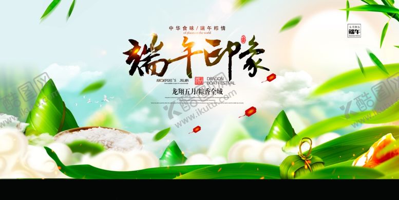 编号：24848905050442302736【酷图网】源文件下载-端午节
