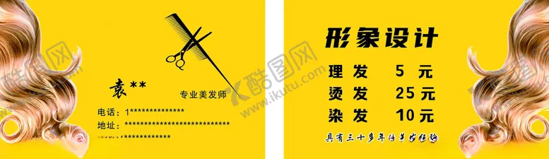 编号：26953502211008091878【酷图网】源文件下载-美发形象设计名片