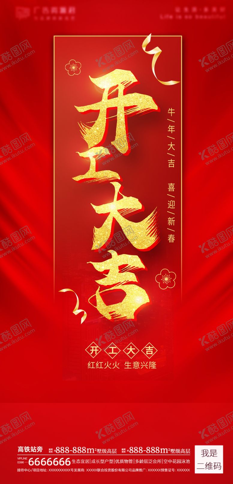 编号：86337305010749552913【酷图网】源文件下载-地产开工大吉